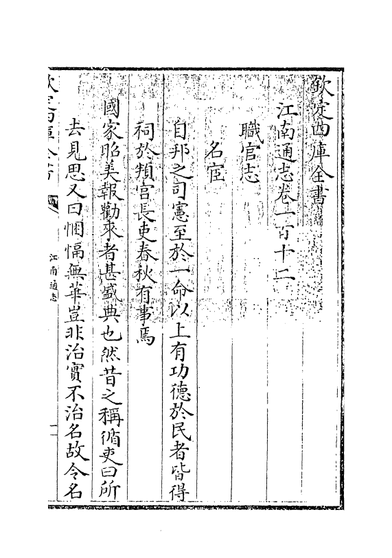 3940-江南通志卷一百十二 (清)黄之隽_第2页