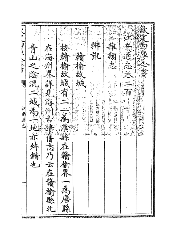 3942-江南通志卷二百 (清)黄之隽_第3页