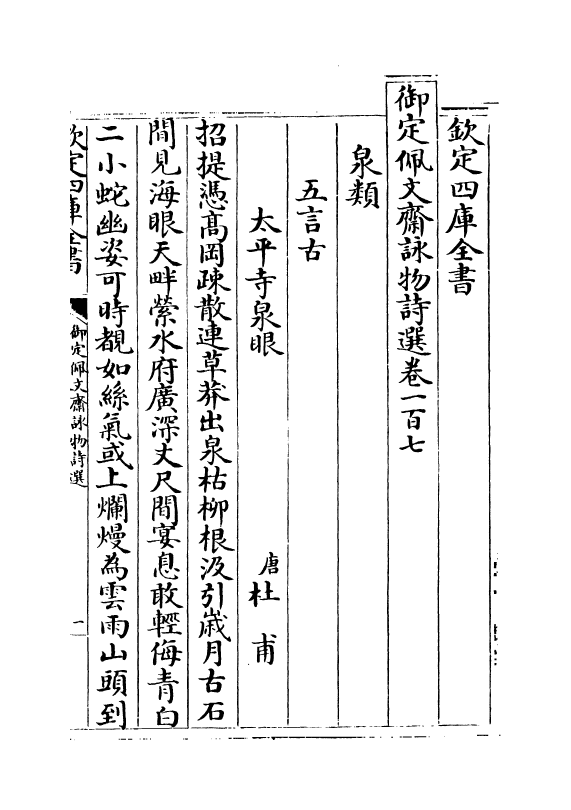 3948-御定佩文斋咏物诗选卷一百七~卷一百十五 (清)张玉书_第2页