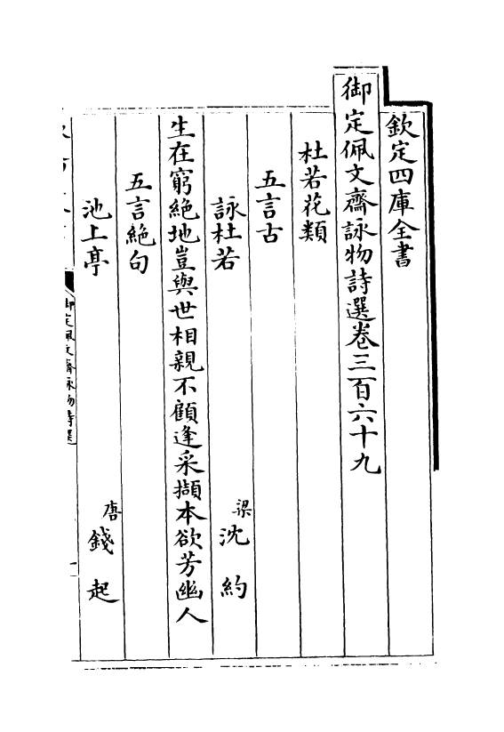 3954-御定佩文斋咏物诗选卷三百六十九~卷三百八十五 (清)张玉书_第2页