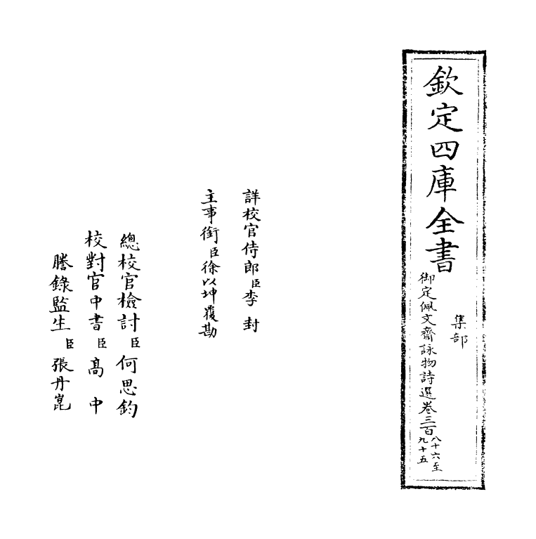 3958-御定佩文斋咏物诗选卷三百八十六~卷四百一 (清)张玉书_第2页