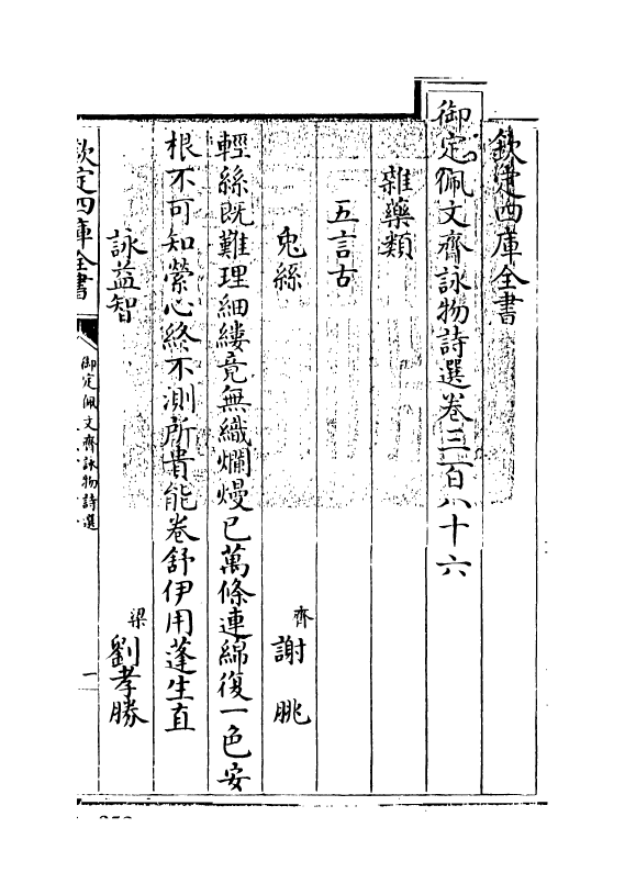 3958-御定佩文斋咏物诗选卷三百八十六~卷四百一 (清)张玉书_第3页