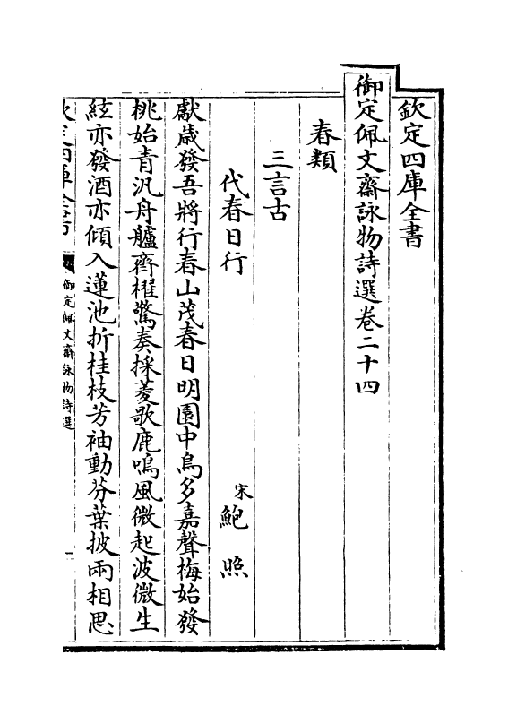 3959-御定佩文斋咏物诗选卷二十四~卷二十七 (清)张玉书_第2页