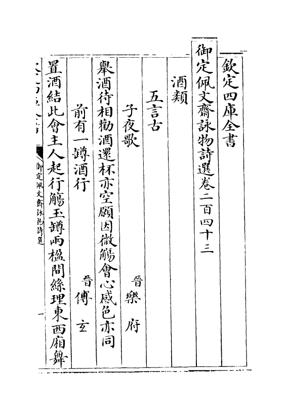 3961-御定佩文斋咏物诗选卷二百四十三~卷二百四十五 (清)张玉书_第2页