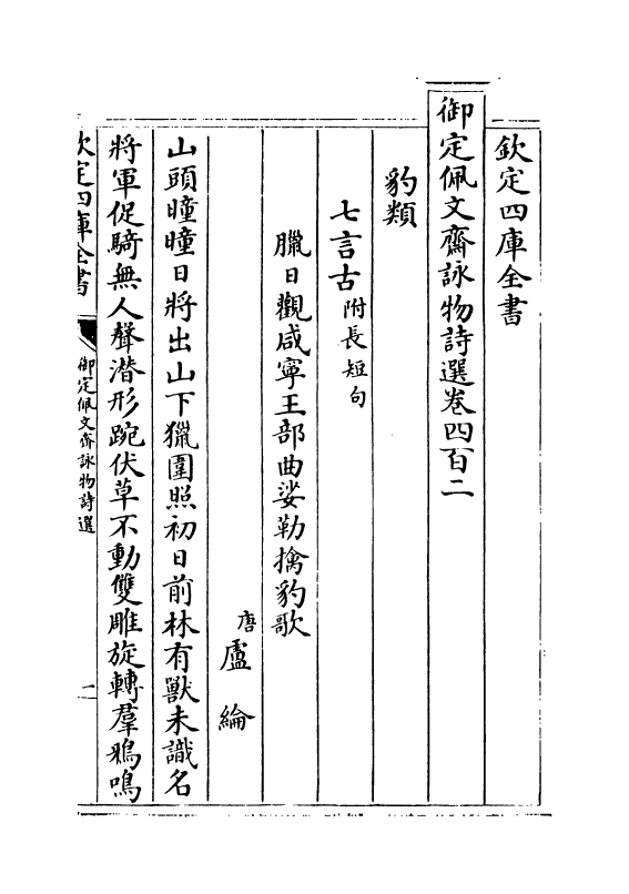 3962-御定佩文斋咏物诗选卷四百二~卷四百十二 (清)张玉书_第2页
