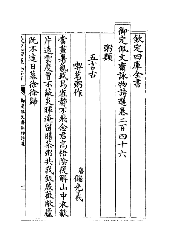 3965-御定佩文斋咏物诗选卷二百四十六~卷二百六十 (清)张玉书_第2页