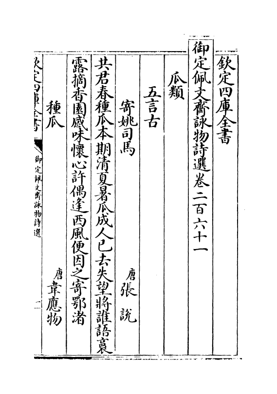 3969-御定佩文斋咏物诗选卷二百六十一~卷二百七十五 (清)张玉书_第2页