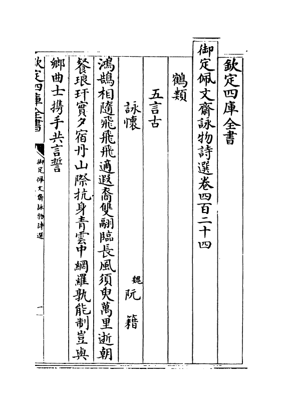 3970-御定佩文斋咏物诗选卷四百二十四~卷四百三十二 (清)张玉书_第2页