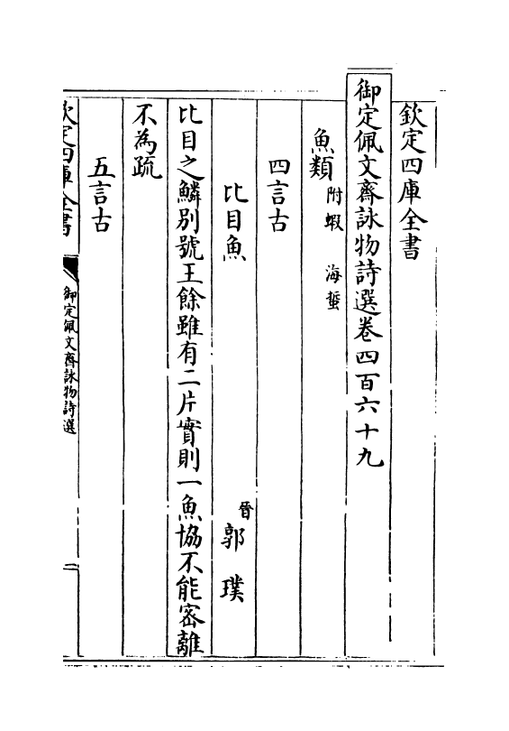 3986-御定佩文斋咏物诗选卷四百六十九~卷四百七十六 (清)张玉书_第2页