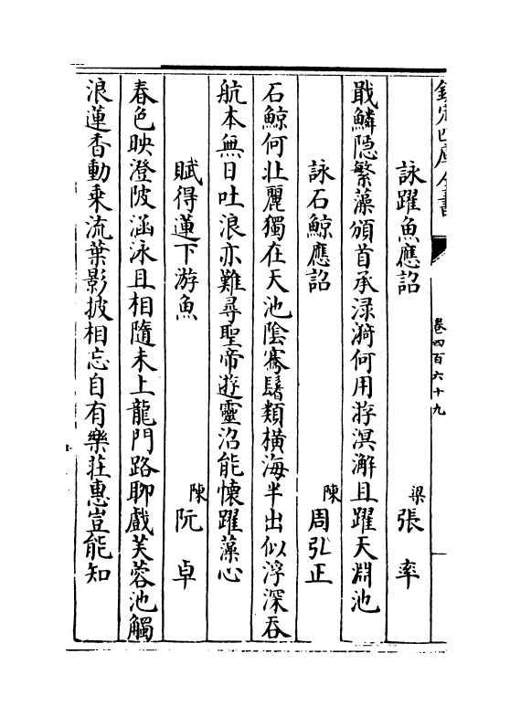 3986-御定佩文斋咏物诗选卷四百六十九~卷四百七十六 (清)张玉书_第3页