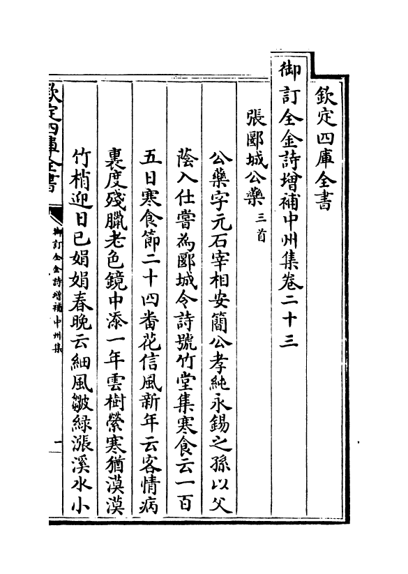 3999-御订全金诗增补中州集卷二十三~卷二十六 (清)郭元釪_第2页