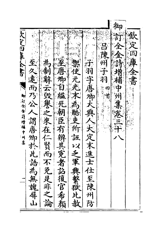 4015-御订全金诗增补中州集卷三十八~卷四十二 (清)郭元釪_第3页