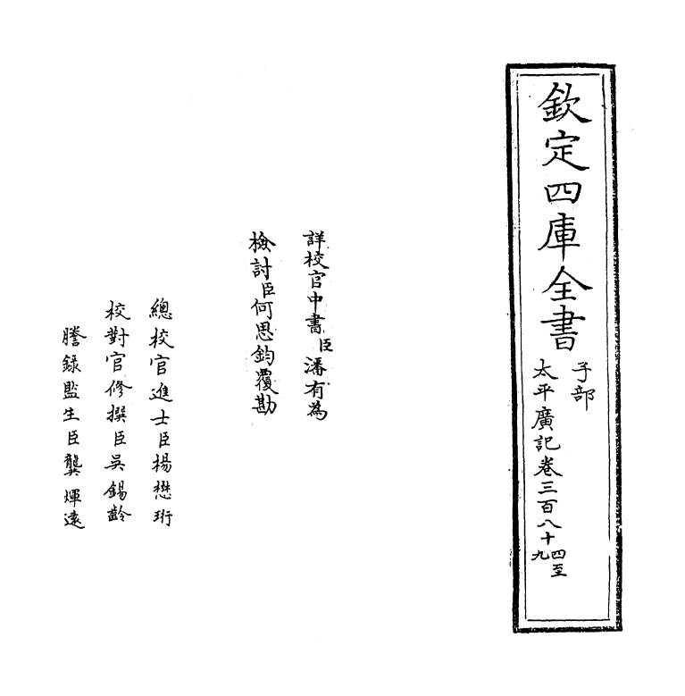 4021-太平广记卷三百八十四~卷三百八十九 (宋)李昉_第2页