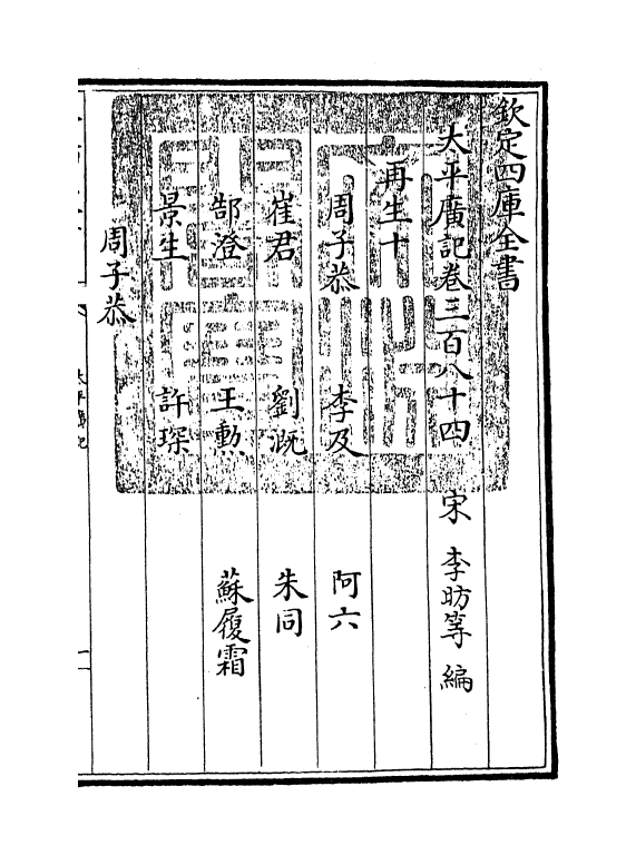 4021-太平广记卷三百八十四~卷三百八十九 (宋)李昉_第3页