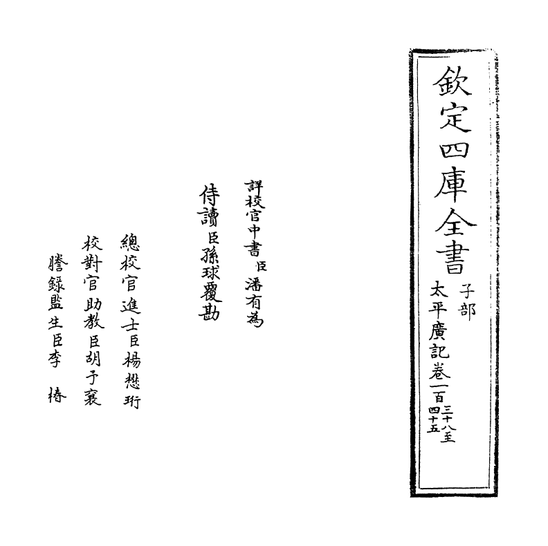 4023-太平广记卷一百三十八~卷一百四十五 (宋)李昉_第2页