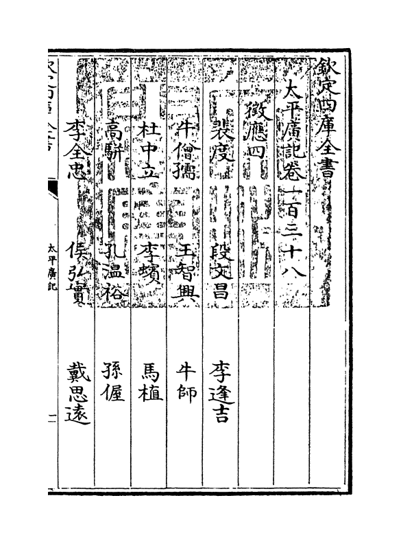 4023-太平广记卷一百三十八~卷一百四十五 (宋)李昉_第3页
