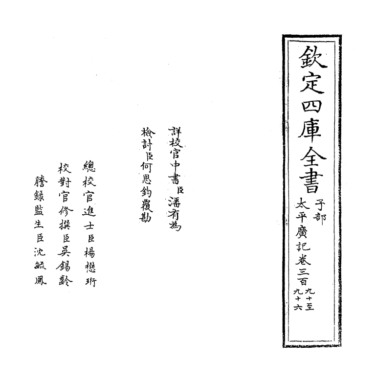 4025-太平广记卷三百九十~卷三百九十六 (宋)李昉_第2页