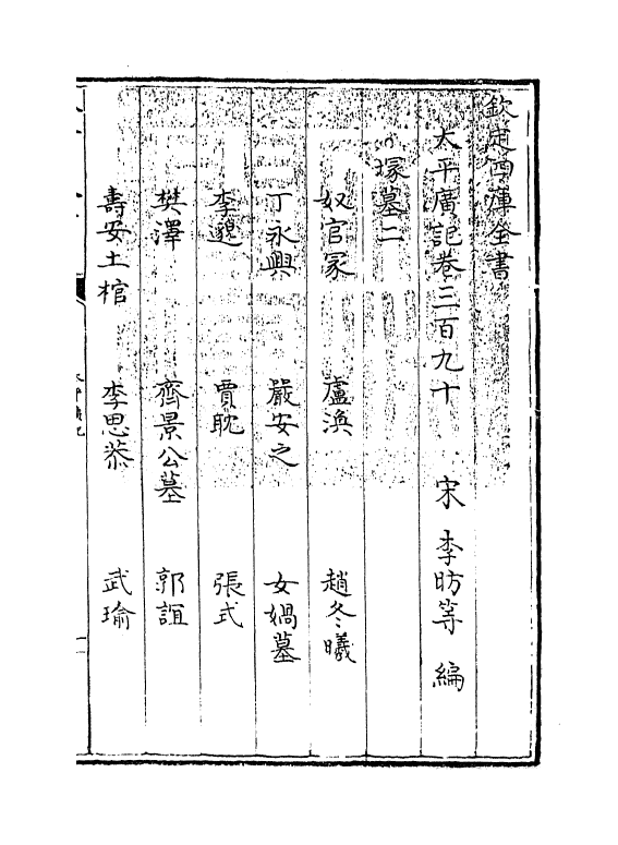 4025-太平广记卷三百九十~卷三百九十六 (宋)李昉_第3页