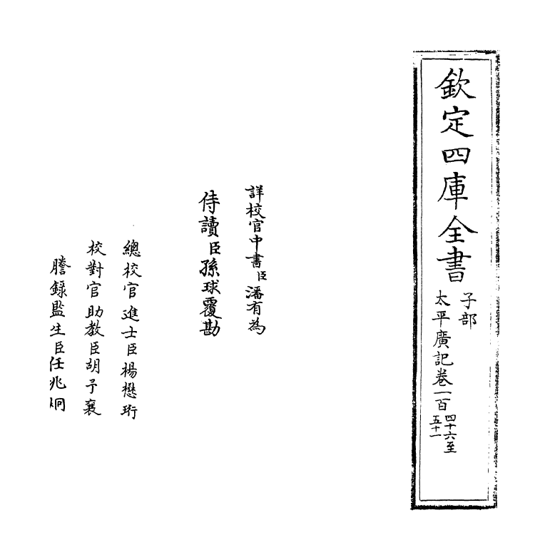 4027-太平广记卷一百四十六~卷一百五十一 (宋)李昉_第2页