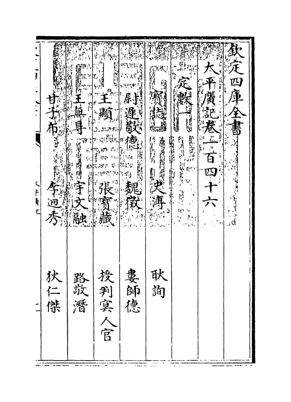 4027-太平广记卷一百四十六~卷一百五十一 (宋)李昉_第3页