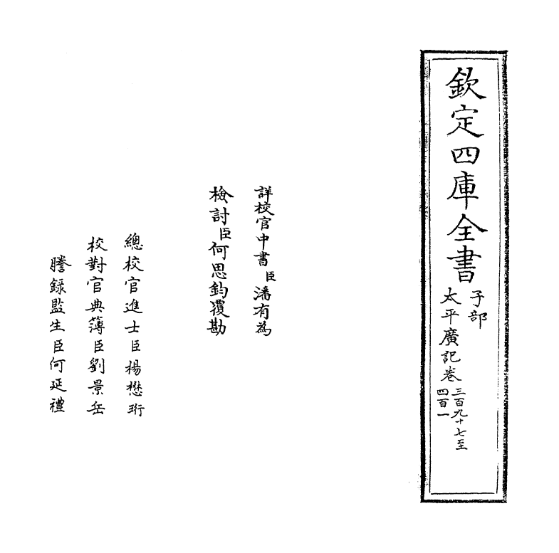 4029-太平广记卷三百九十七~卷四百一 (宋)李昉_第2页