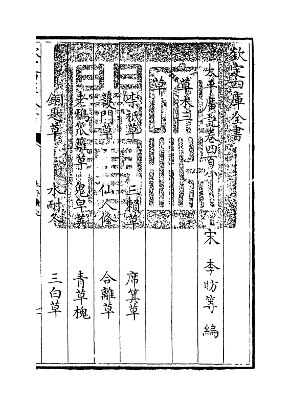 4037-太平广记卷四百八~卷四百十三 (宋)李昉_第3页