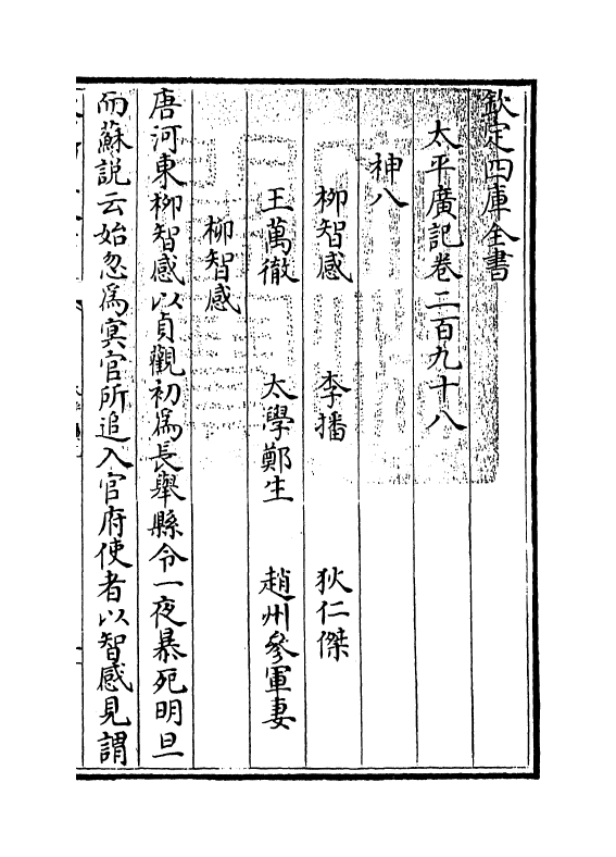4048-太平广记卷二百九十八~卷三百四 (宋)李昉_第3页