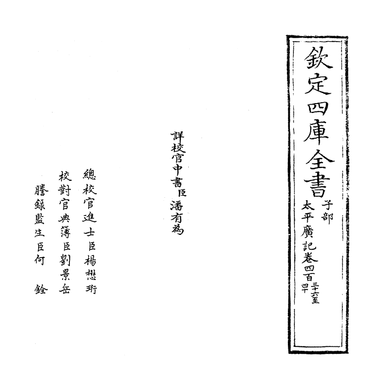4053-太平广记卷四百三十六~卷四百四十 (宋)李昉_第2页