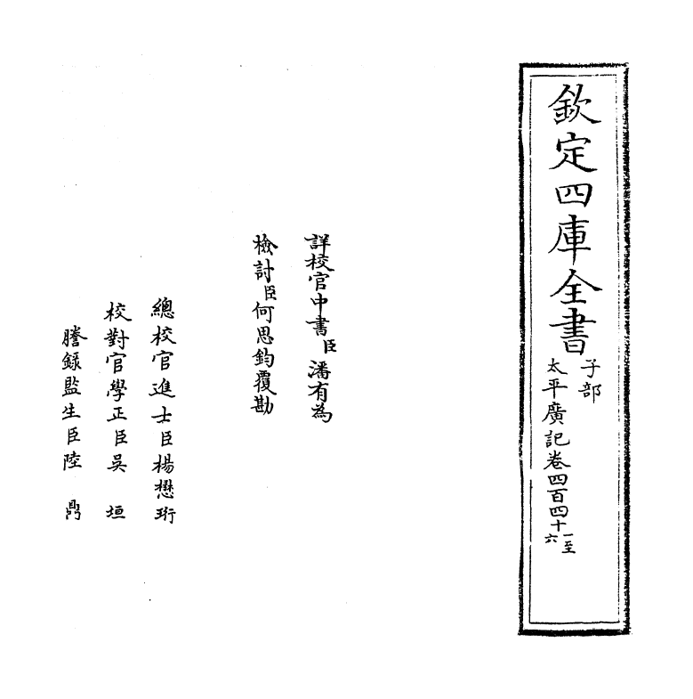 4057-太平广记卷四百四十一~卷四百四十六 (宋)李昉_第2页