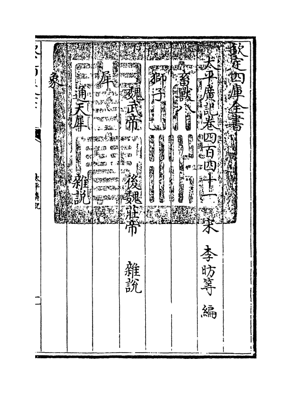 4057-太平广记卷四百四十一~卷四百四十六 (宋)李昉_第3页
