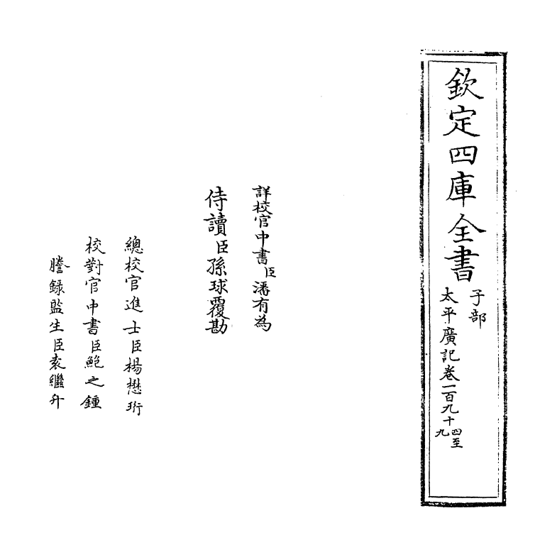 4059-太平广记卷一百九十四~卷一百九十九 (宋)李昉_第2页
