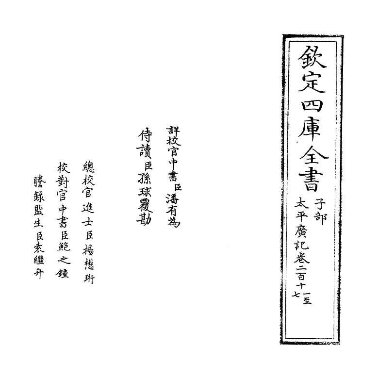 4071-太平广记卷二百十一~卷二百十七 (宋)李昉_第2页