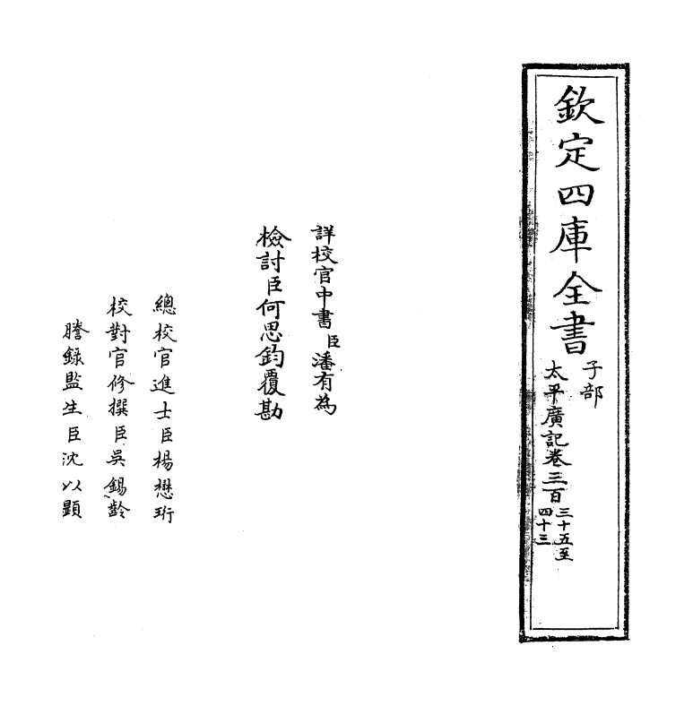 4072-太平广记卷三百三十五~卷三百四十三 (宋)李昉_第2页
