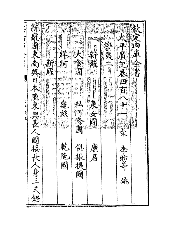 4081-太平广记卷四百八十一~卷四百八十六 (宋)李昉_第3页