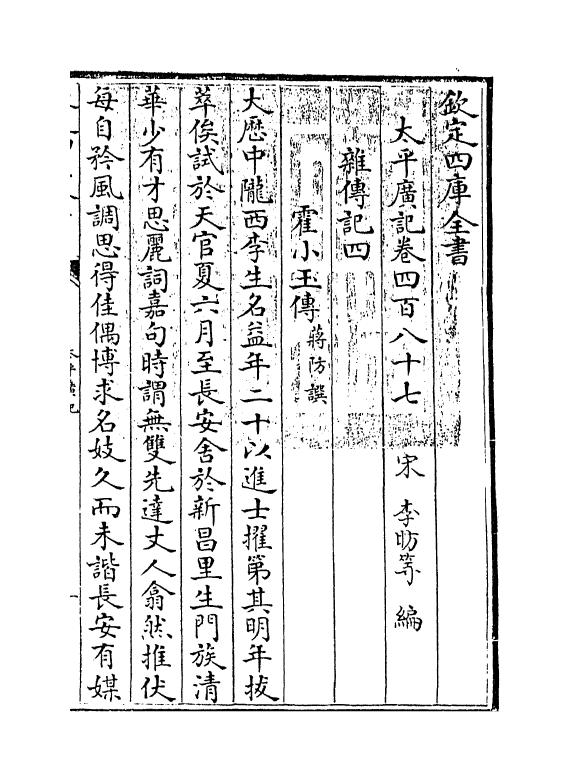 4085-太平广记卷四百八十七~卷四百九十三 (宋)李昉_第3页