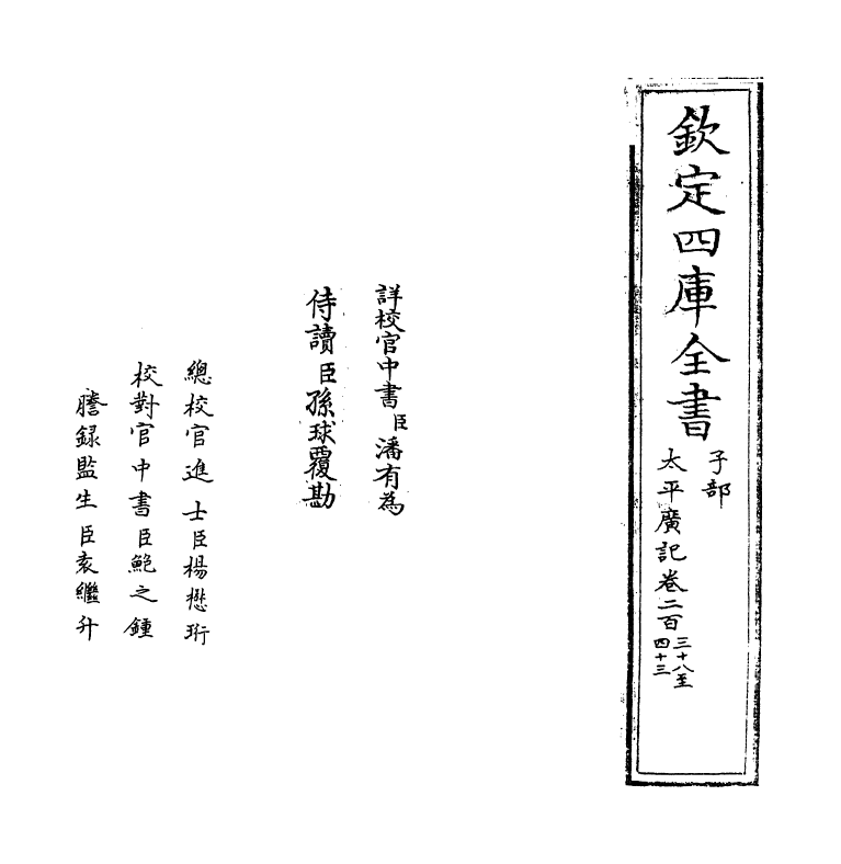 4087-太平广记卷二百三十八~卷二百四十三 (宋)李昉_第2页