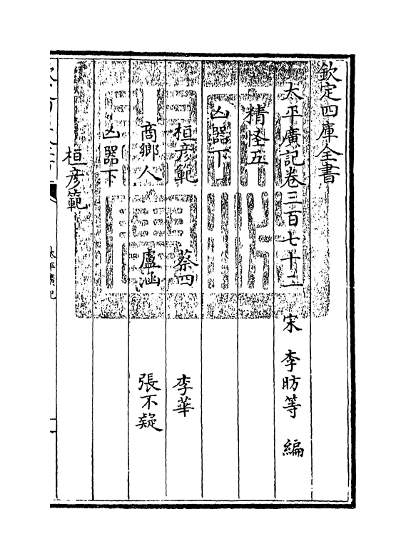 4092-太平广记卷三百七十二~卷三百七十七 (宋)李昉_第3页