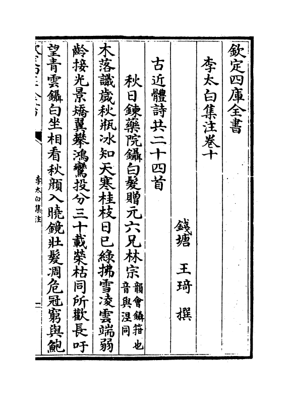 4097-李太白集注卷十~卷十二 (唐)李白_第2页