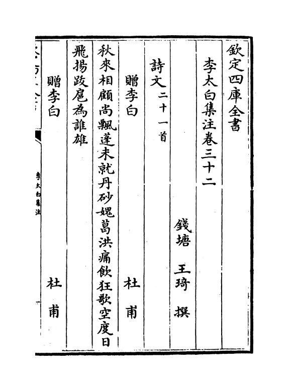 4099-李太白集注卷三十二~卷三十四 (唐)李白_第2页