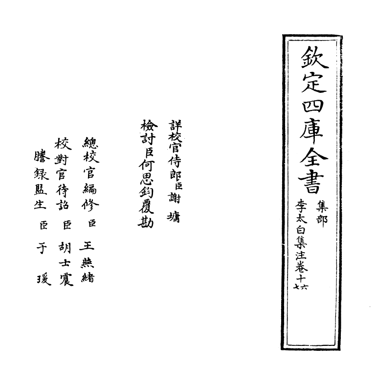 4105-李太白集注卷十六~卷十七 (唐)李白_第2页