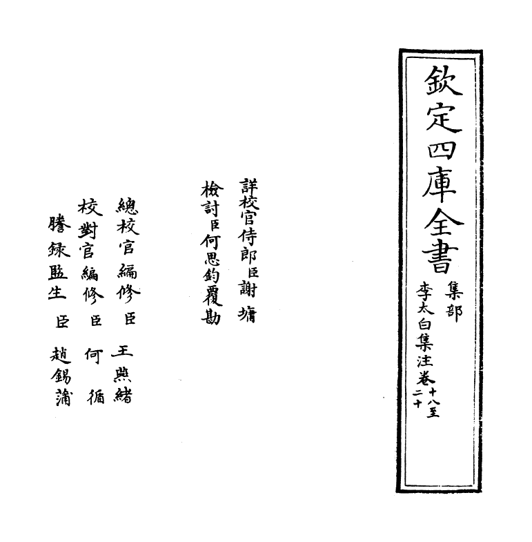 4109-李太白集注卷十八~卷十九 (唐)李白_第2页