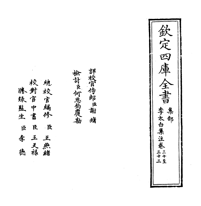 4113-李太白集注卷三十~卷三十一 (唐)李白_第2页