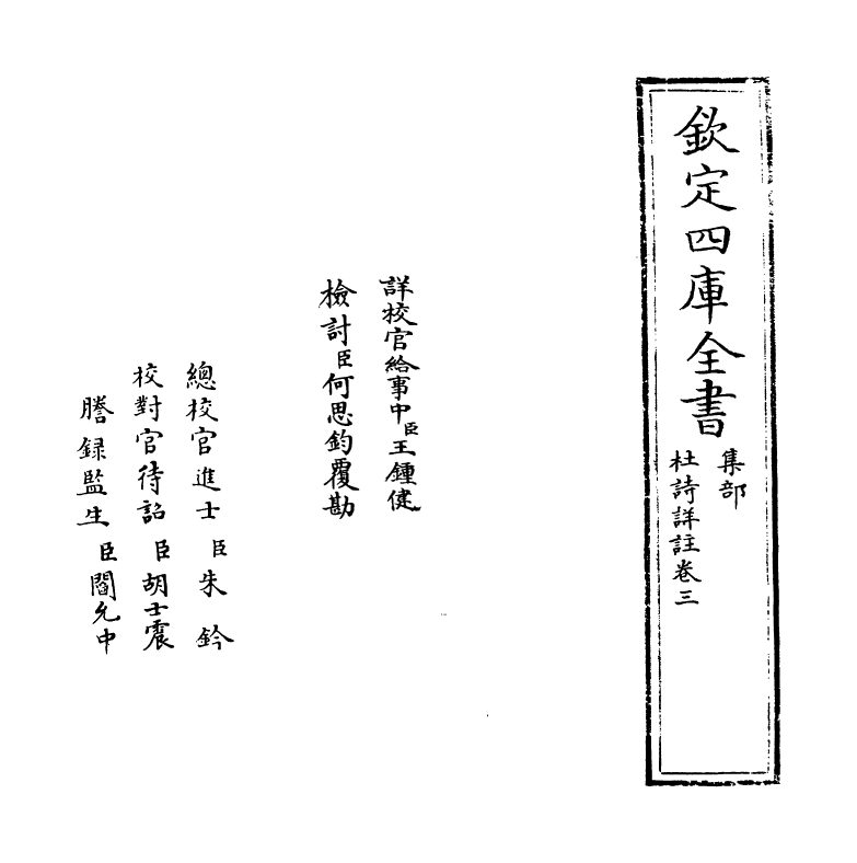 4124-杜诗详注卷三 (清)仇兆鳌_第2页