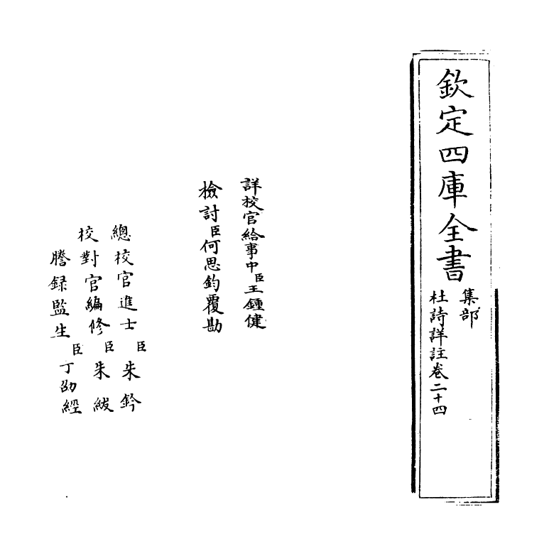 4127-杜诗详注卷二十四 (清)仇兆鳌_第2页