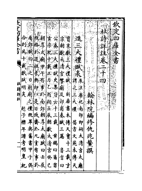 4127-杜诗详注卷二十四 (清)仇兆鳌_第3页