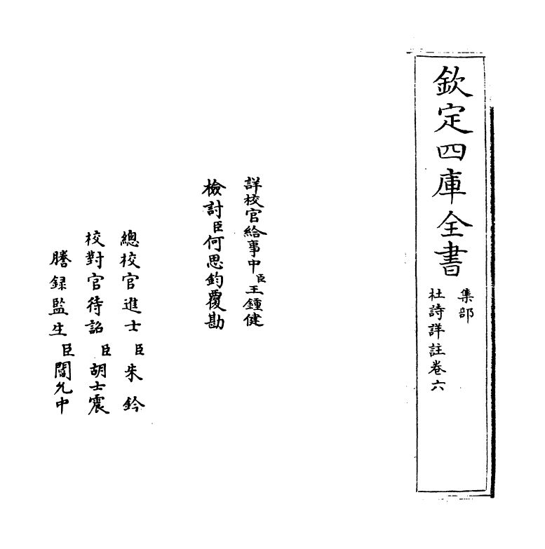 4135-杜诗详注卷六 (清)仇兆鳌_第2页