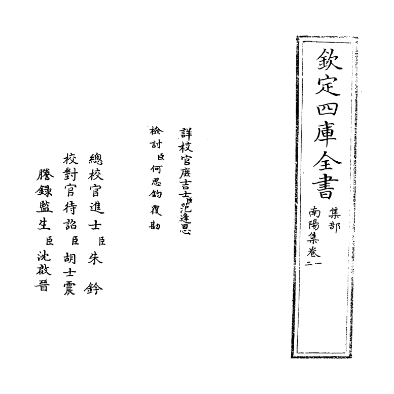 4147-南阳集卷一~卷三 (宋)韩维_第2页