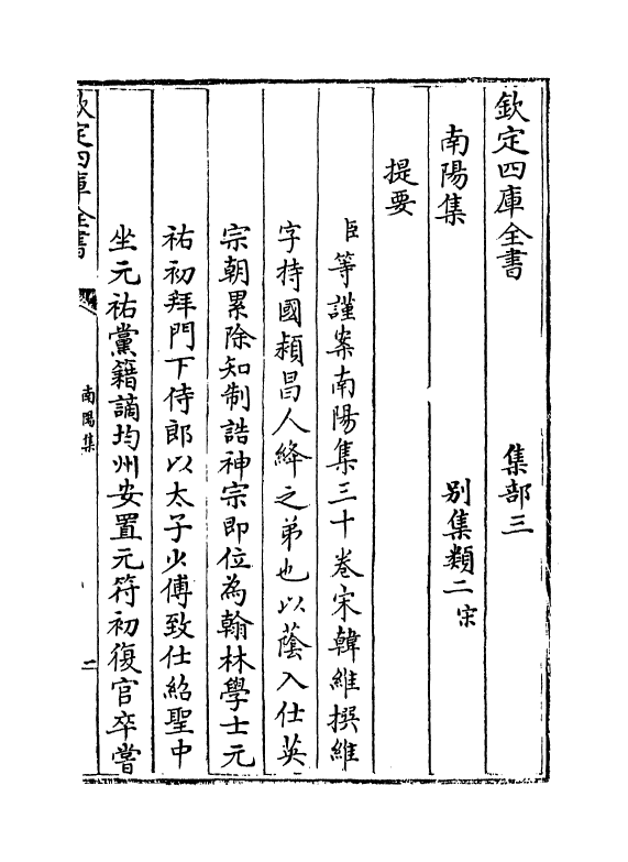 4147-南阳集卷一~卷三 (宋)韩维_第3页