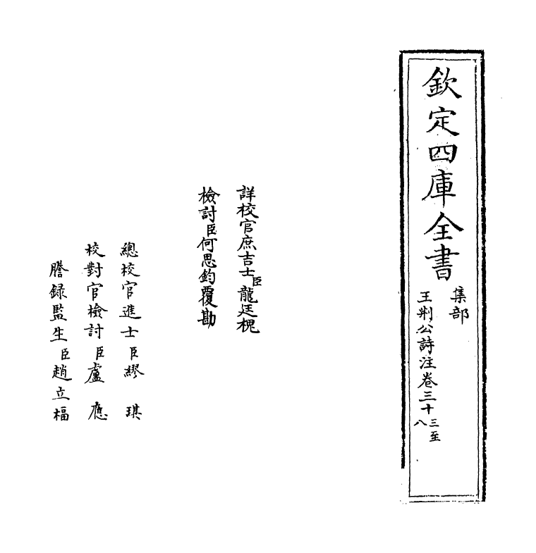 4161-王荆公诗注卷三十三~卷三十八 (宋)王安石_第2页