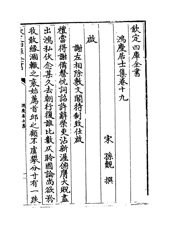 4179-鸿庆居士集卷十九~卷二十二 (宋)孙觌_第2页